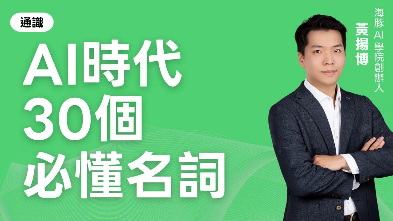 AI時代30個必懂名詞