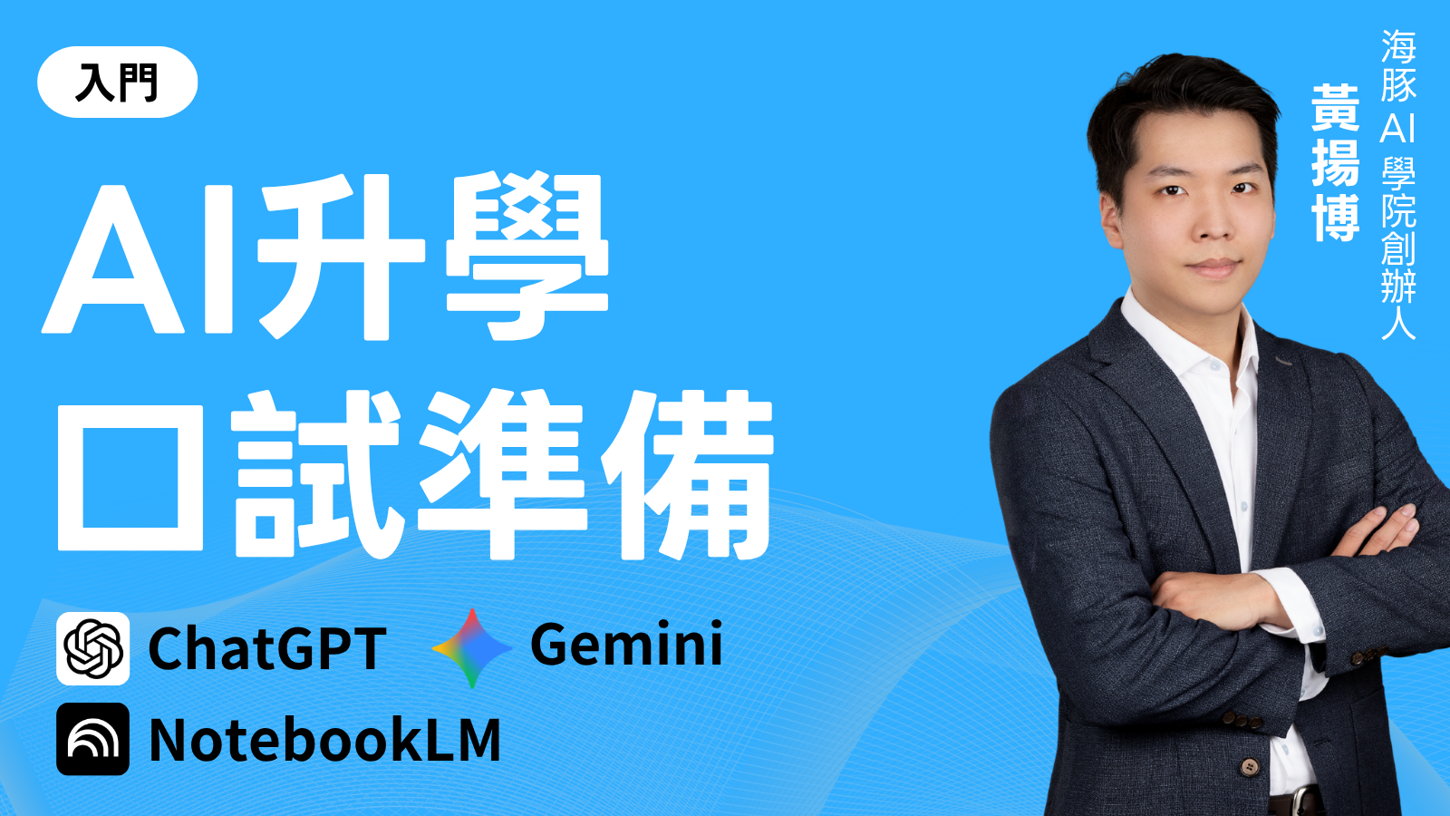 如何用AI準備升學口試