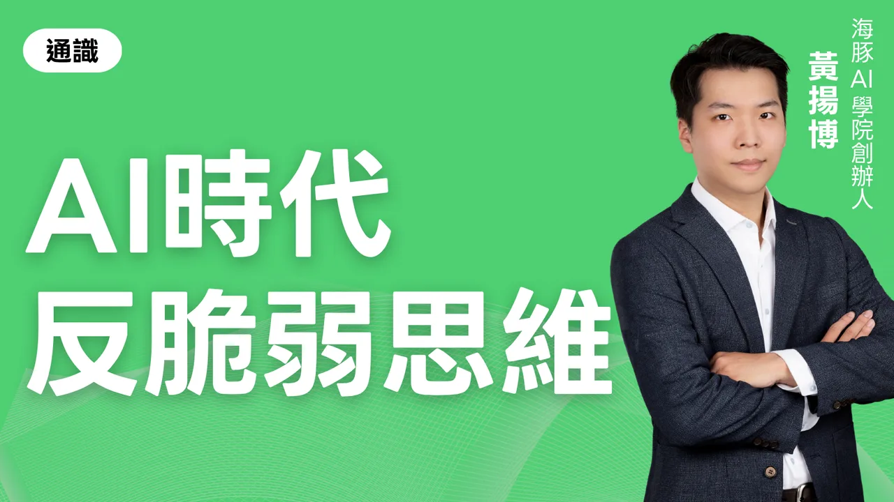 如何培養AI時代反脆弱思維
