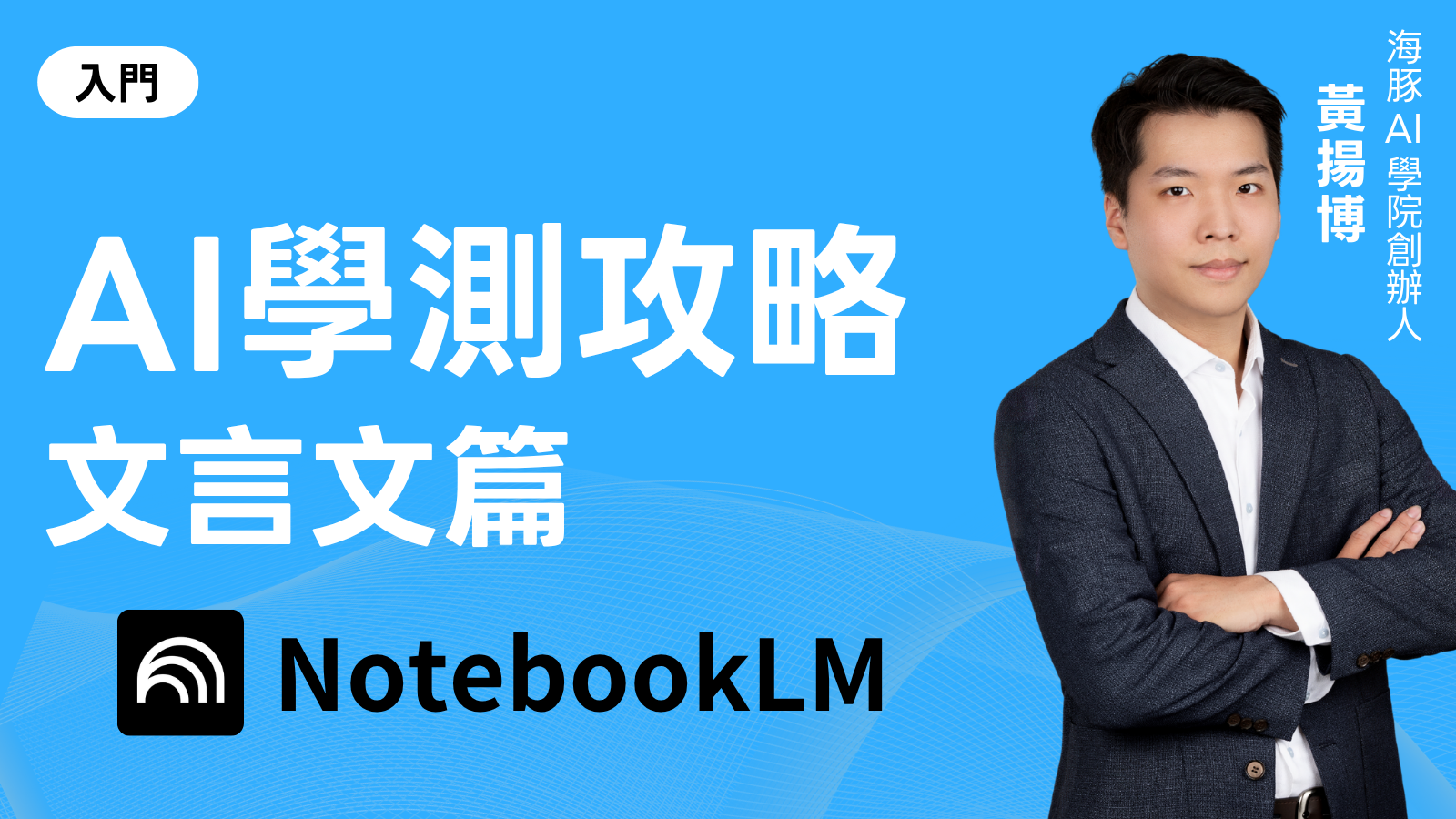 AI學測攻略-文言文篇