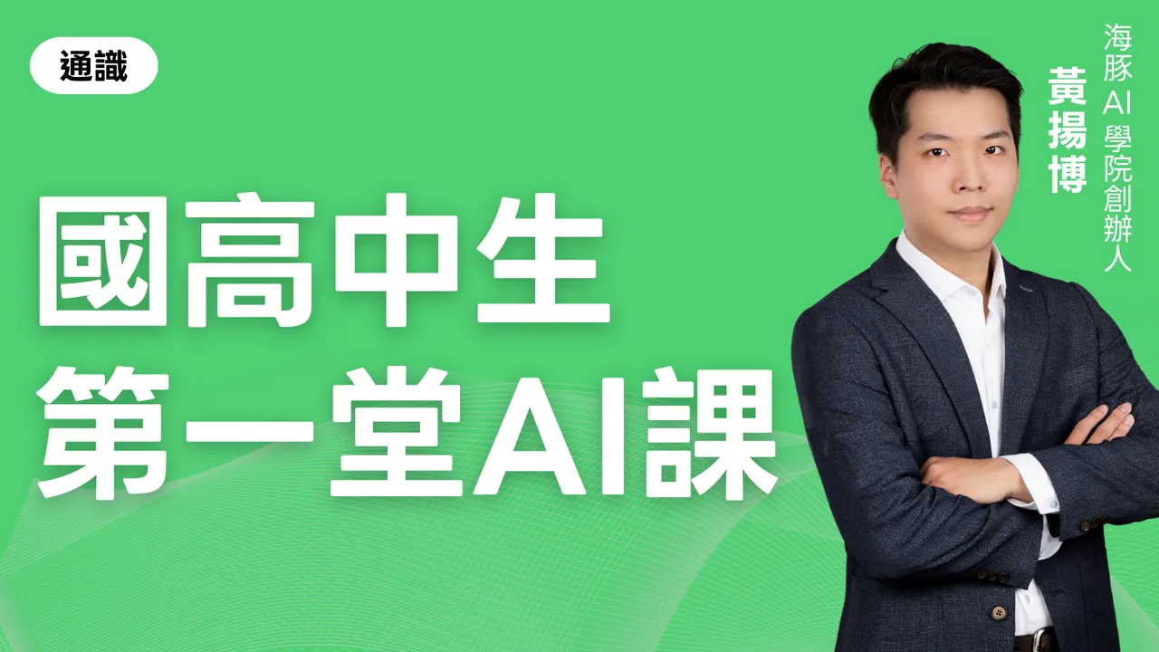國高中生的第一堂AI課（家長篇）