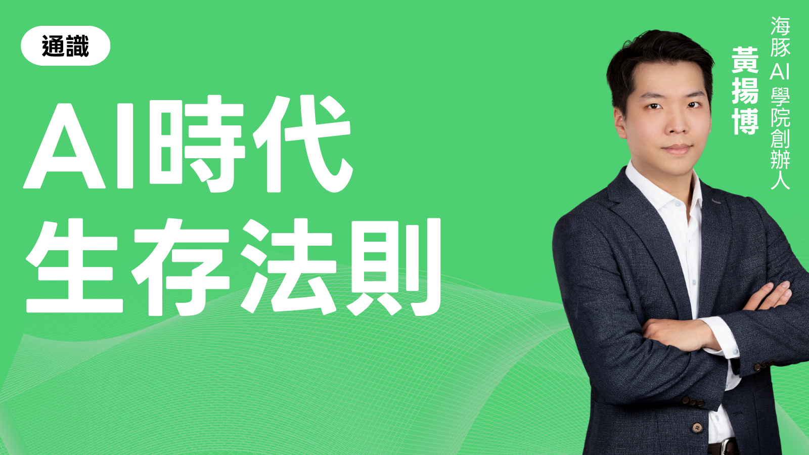 AI時代生存法則