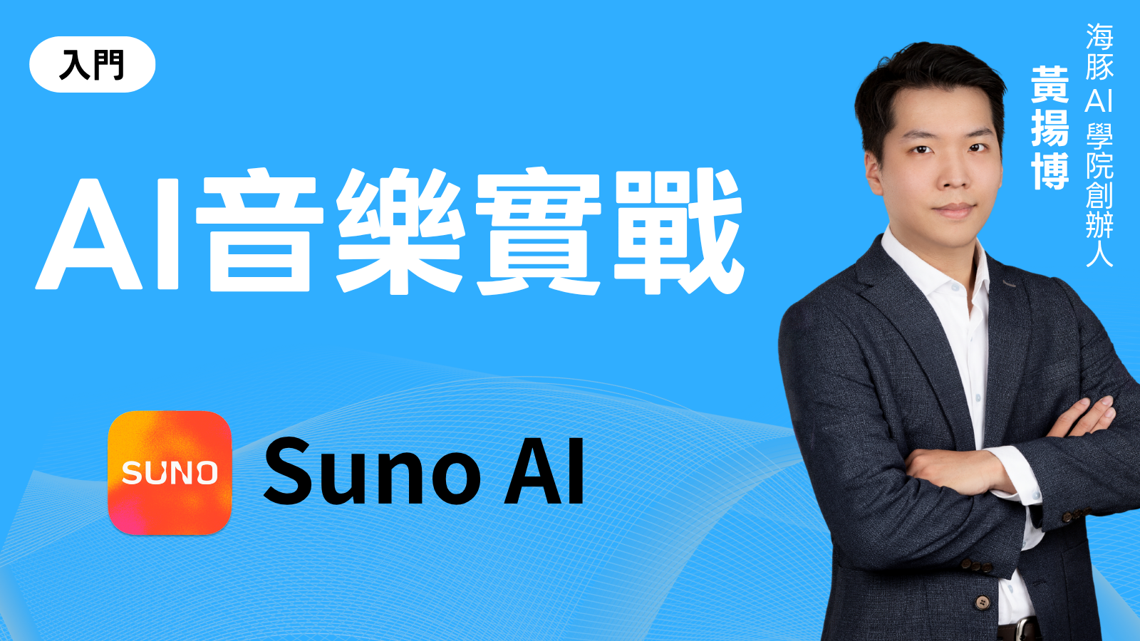 AI音樂實戰