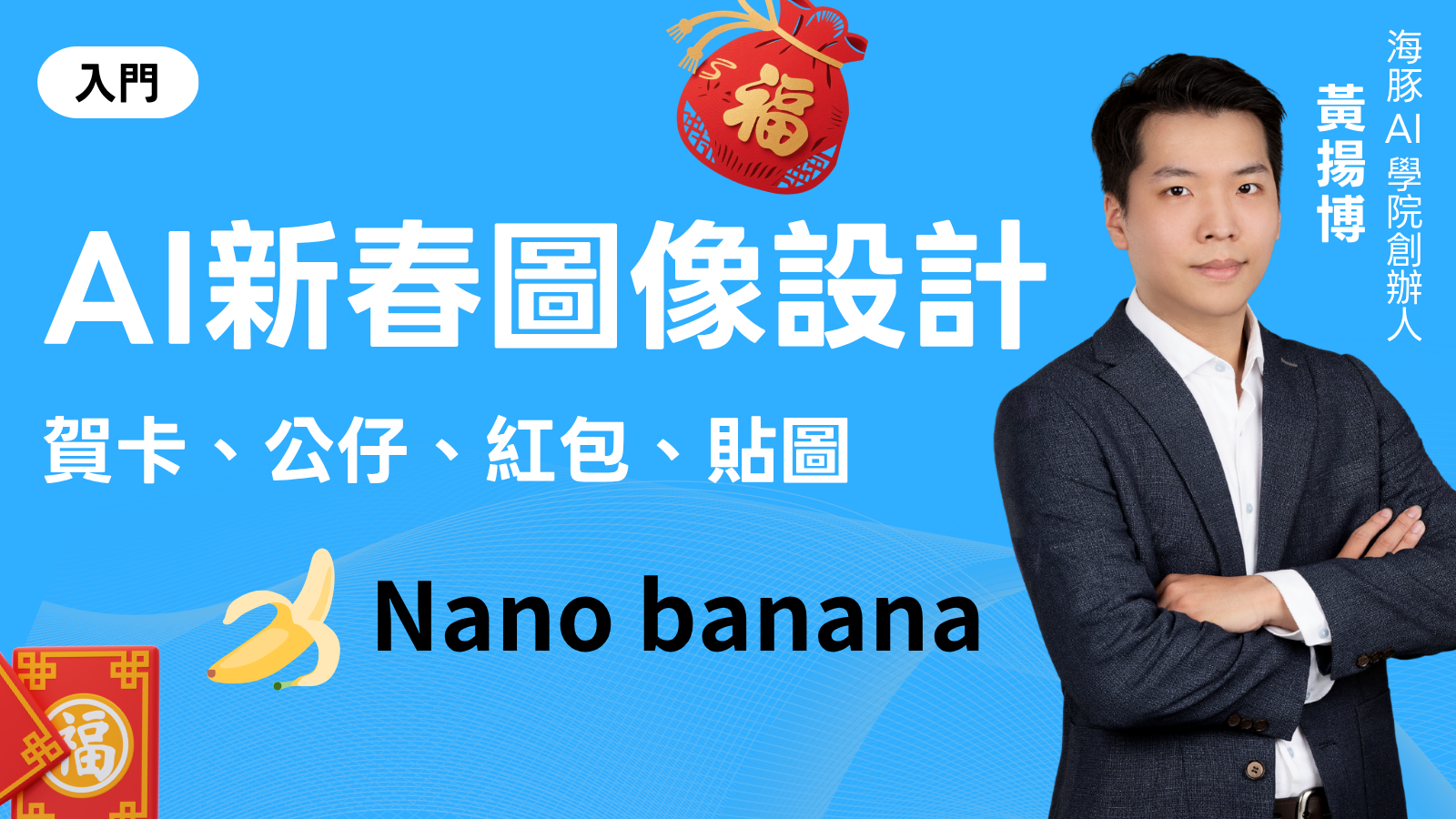 AI新春圖像設計