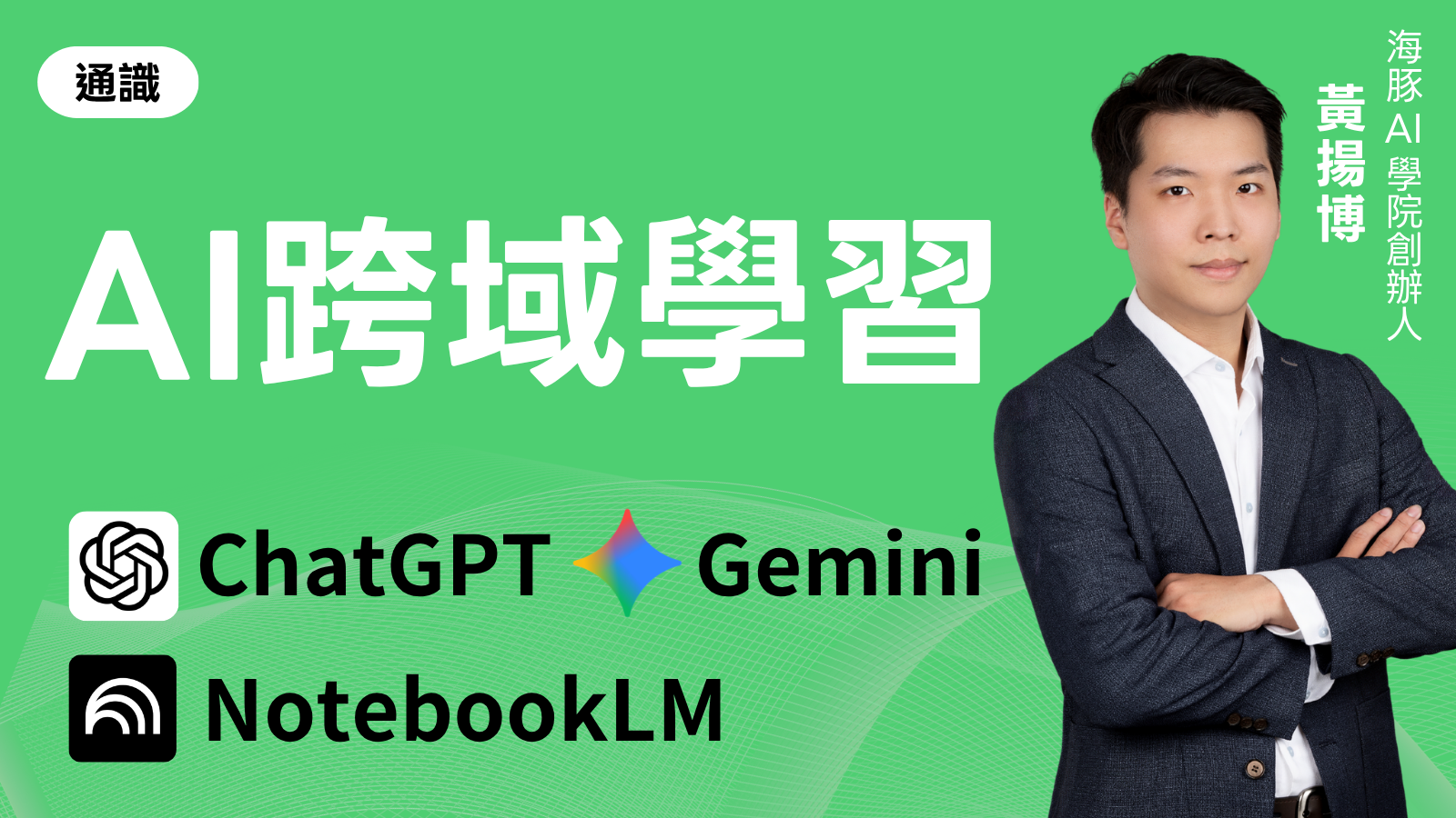 如何用AI快速跨領域學習