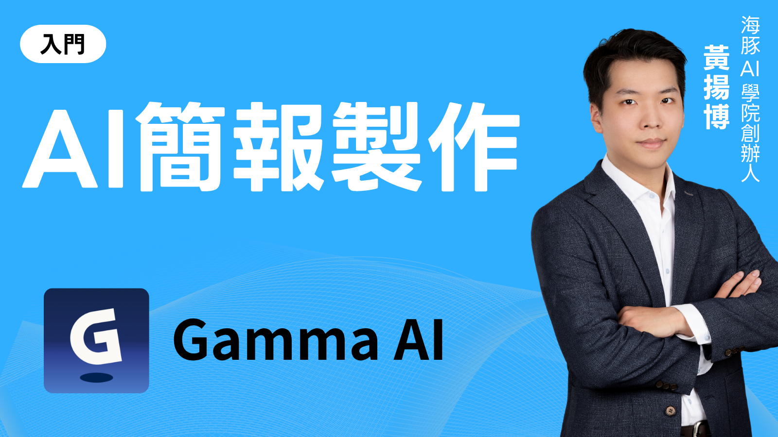 AI簡報製作