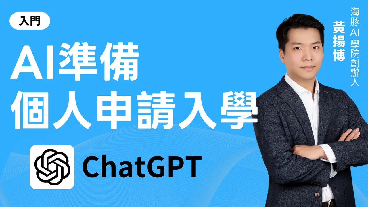 AI準備個人申請入學