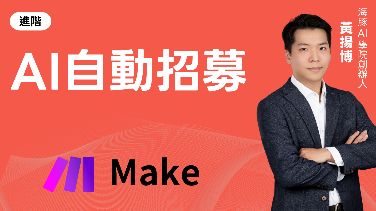 AI自動招募