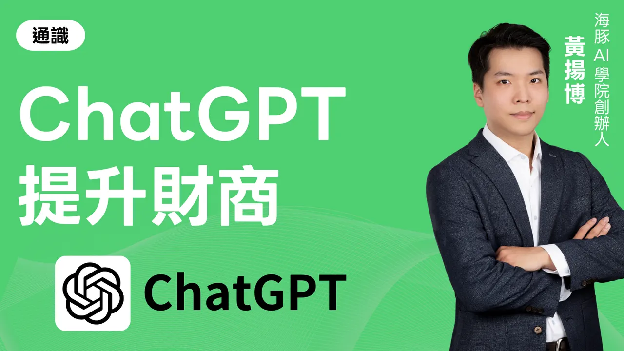 ChatGPT提升財商思維
