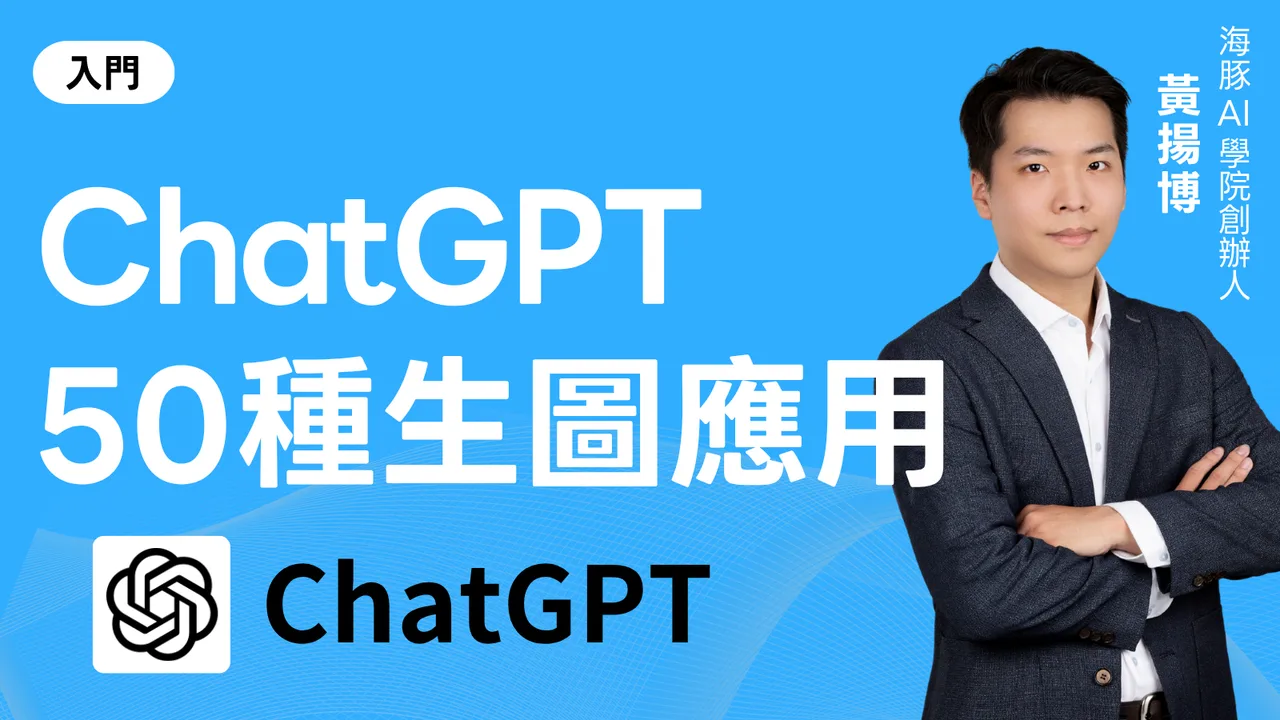 ChatGPT 50種生圖應用