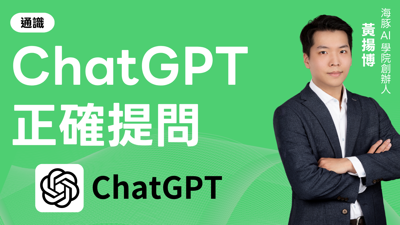ChatGPT正確提問