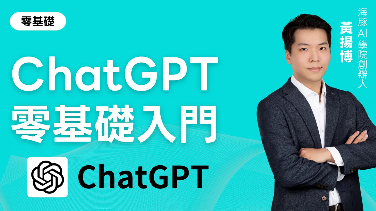 ChatGPT零基礎入門