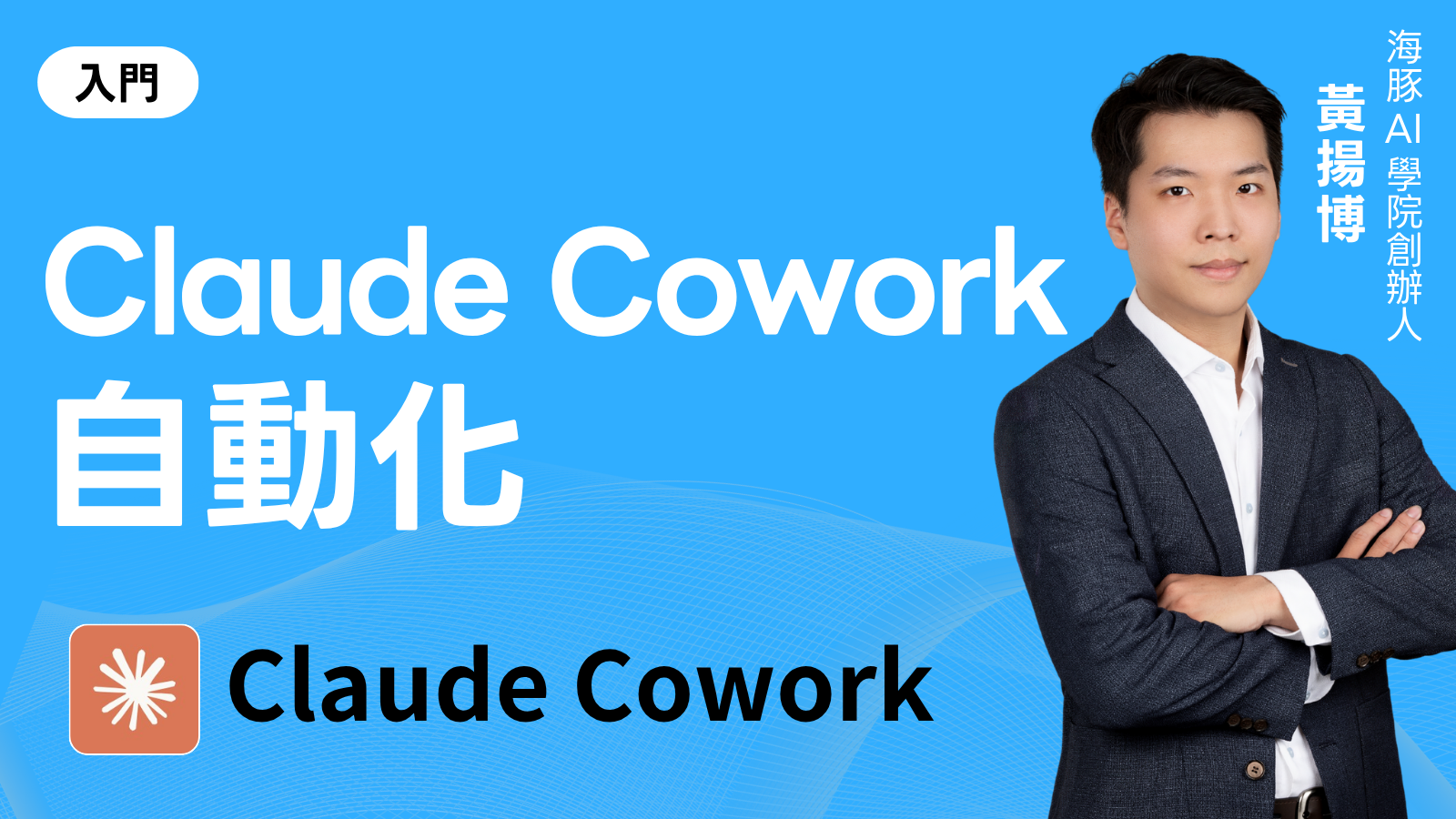 如何用Claude Cowork輕鬆幫你做事