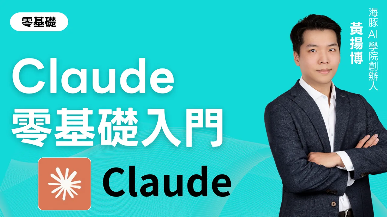 Claude零基礎入門