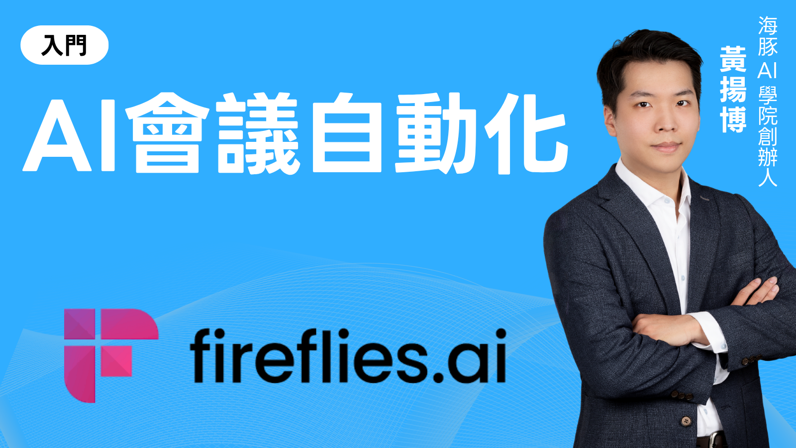AI會議自動化