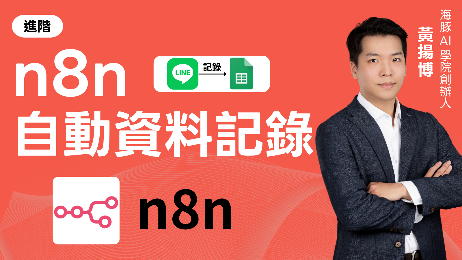 如何使用n8n自動記錄資料