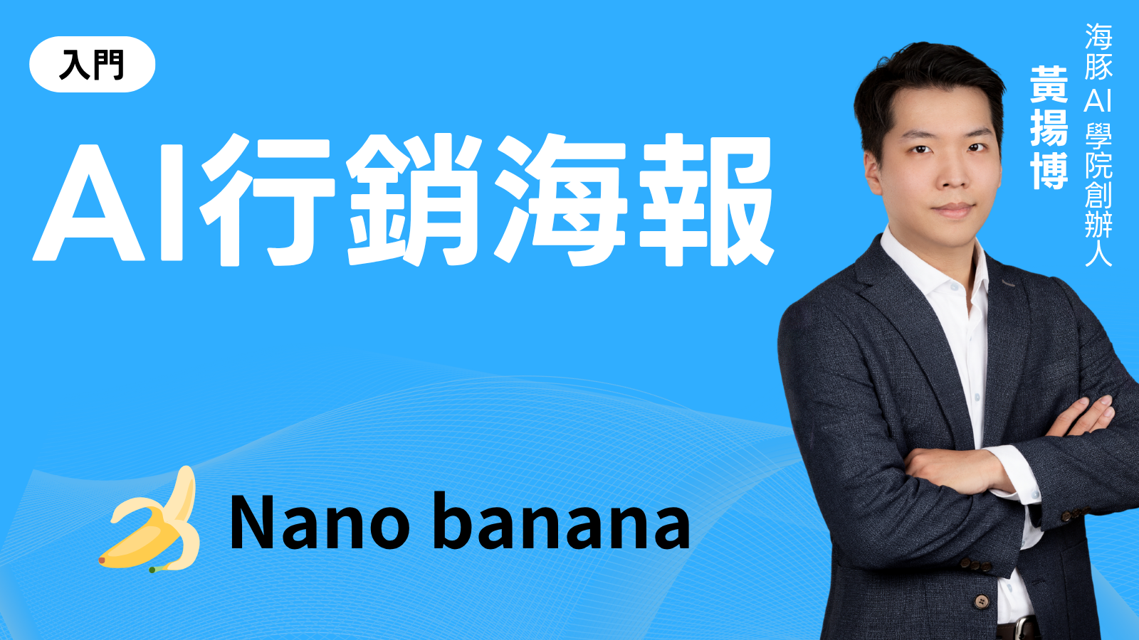 AI行銷海報