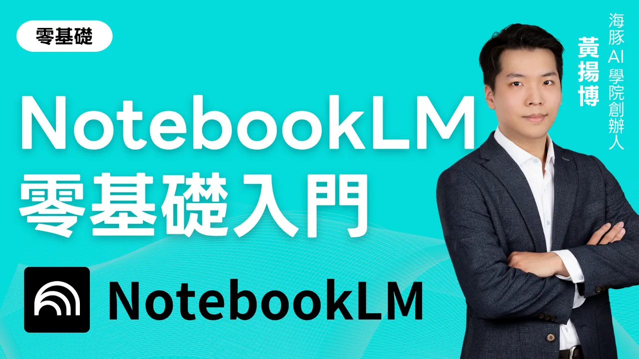 NotebookLM零基礎入門