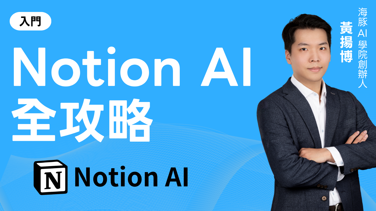如何用Notion AI打造模板與自動化流程