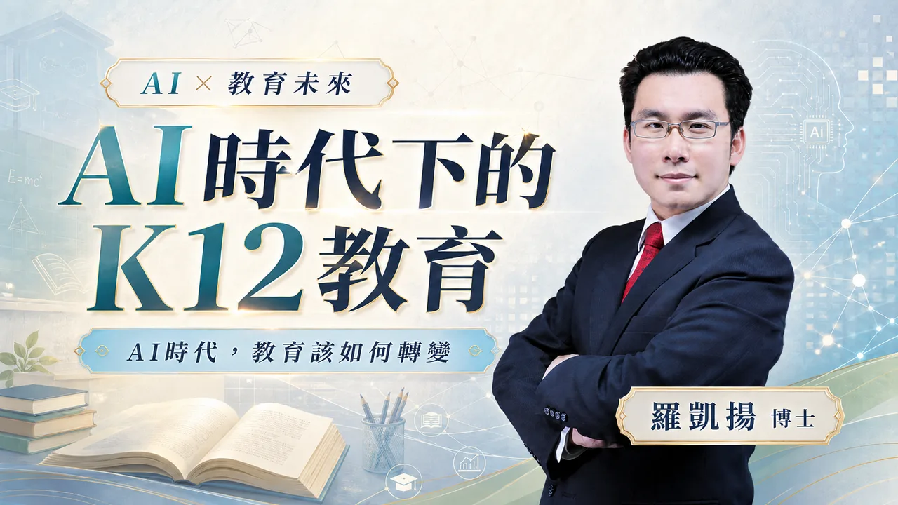 AI時代下的K12教育